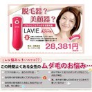 これ一台で自宅で美顔器＆脱毛♪ラヴィドゥ　LAVIE