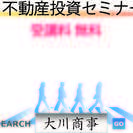 「競売不動産で実利回10%以上の大家さんになろう」IN名古屋