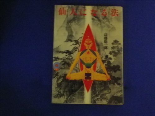 仙人になる法