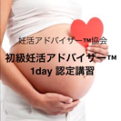 初級妊活アドバイザー™️ 1day認定講習
