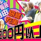 ★☆90%以上が未経験スタート☆★(1)時給1200円~の高時給+...