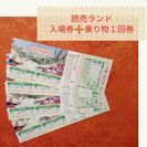 300円半額以下春休みにおすすめ☆読売ランド入園券➕乗り物１回券