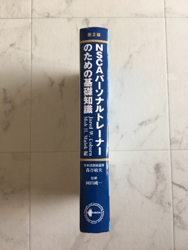 ＮＳＣＡパ－ソナルトレ－ナ－のための基礎知識 第２版【限定値下げ】