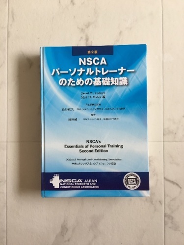NSCAパーソナルトレーナーのための基礎知識 第2版 (シンバ) 東大阪の就職、資格の中古あげます・譲ります｜ジモティーで不用品の処分