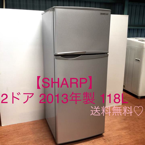 A送料無料 SHARPノンフロン冷凍冷蔵庫SJ-H12W-S 2013年118L