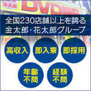 （正）月収30万円　即面接・即採用★★　DVD試写室でのフロントマン募集♬♬　 - 正社員