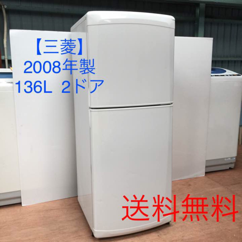 A送料無料 三菱 冷凍冷蔵庫MR-14N-W 136L 2ドア 2008年製