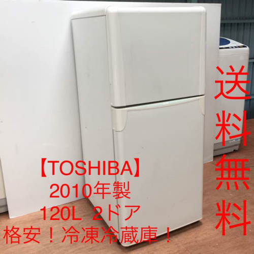 A送料無料 TOSHIBA 冷凍冷蔵庫YR-12T(WH) 2010年製120L