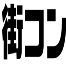 5月下旬頃に街コンに行って頂ける男性を募集