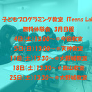 子ども向けプログラミング教室ITeens Lab.３月無料体験会 - 福岡市
