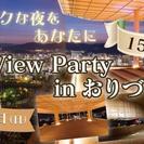 Night View Party inおりづるタワーin広島 ☆...