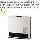 ガスファンヒーター木造１１畳　Ａ１３　即決価格6000円プラス送料負担