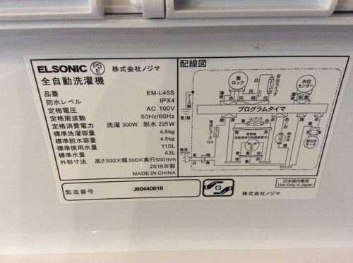 【期間限定30%OFF・全国送料無料・半年保証】2016年製 洗濯機 ELSONIC EM-L45S
