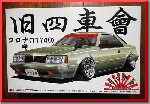 プラモデル アオシマ 1 24 旧四車會 チキチキれーしんぐ コロナ シャコタン 街道レーサー Jdm レディオ体操 徳島の模型 プラモデルの中古あげます 譲ります ジモティーで不用品の処分