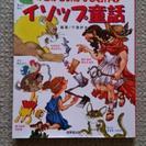 読み聞かせ名作　イソップ童話