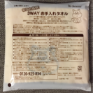 いぬのきもち4月号ふろく 3WAYお手入れタオル