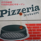 ピッツエリア　陶器製ピザオーブン