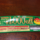 ピザハット千円オフ券