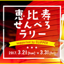 恵比寿せんべろラリー～supported by CLIPPER～