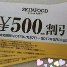 【2000円分】skinfood／スキンフード(割引券)韓国コスメ