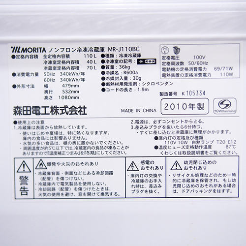 [訳有のため格安] モリタ 110L 2ドア冷蔵庫 MR-J110BC 2010年製 霜取り不要のファン式タイプ 一人暮らしにおすすめ [SC89]