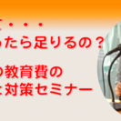 子育て費はいくらあったら足りるの?これからの教育費の真実と対策セ...