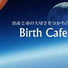 〜Birth cafe〜命の大切さを分かち合う◡̈♥︎の画像