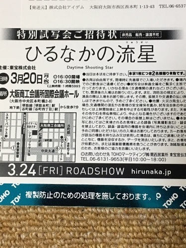 3 祝 ひるなかの流星 試写会 ペア チケット 映画 三浦翔平 永野芽郁 白濱亜嵐 みずちゃん 総持寺の映画の中古あげます 譲ります ジモティーで不用品の処分