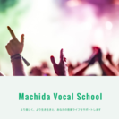 Machida Vocal School 町田、相模大野、あざみ...