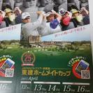 2017年 JAPANゴルフツアー開幕戦 チケット2ペア