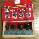 ☆電動工具 トリマービット5個