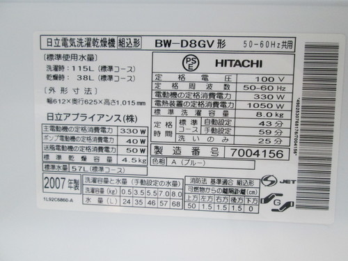 日立・洗濯乾燥機▼洗濯8kg/乾燥4.5kg▼BW-D8GV▼湯河原町・頓珍館▼▼3QT0310-1/