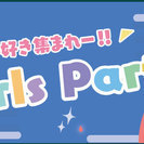 4月23日(日)【女の子好き集まれー!!】Girls Party...