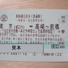 東京－高崎～前橋 新幹線回数券　5/29まで　送料無料　2枚