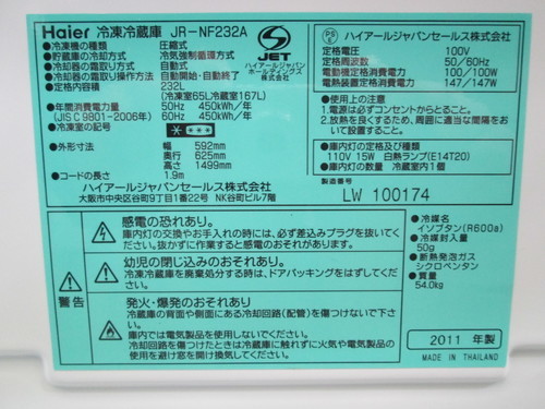 ハイアール ・2ドア冷凍冷蔵庫▽232L▽2011年▽JR-NF232A▽アール  