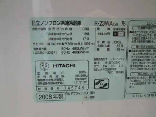 日立 ・2ドア冷凍冷蔵庫▽230L▽R-23WA(S)▽湯河原町・頓珍館  