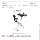  エアロバイク  中古 FitDesk(フィットデスク) フィッ...