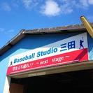 ベースボールスタジオ三田