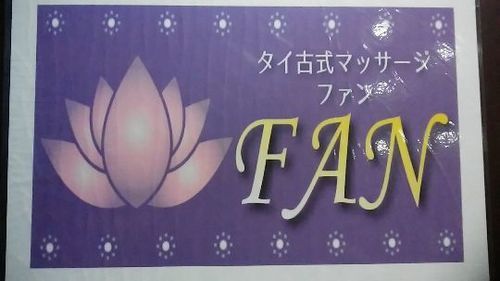 タイ古式マッサージ 初回限定60分 2900円 Fan つくばのマッサージの無料広告 無料掲載の掲示板 ジモティー