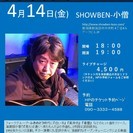 4月14日（金）山木康世（元ふきのとう）新発田ライブ