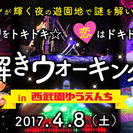 4/8(土)謎をトキトキ☆恋はドキドキ☆謎解きウォーキングコンi...