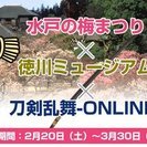 3/18(土)に徳川ミュージアムと偕楽園随行メンバー募集