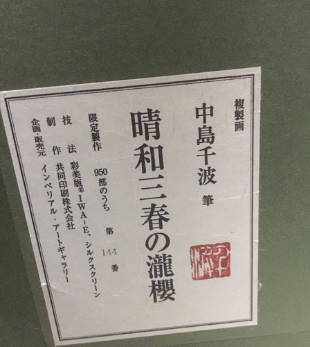 千波印あり○本物補償○中島千波◯清和三春の瀧桜◯彩美版/シルクスクリーン◯リトグラフ◯