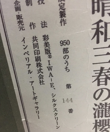 千波印あり○本物補償○中島千波◯清和三春の瀧桜◯彩美版/シルクスクリーン◯リトグラフ◯