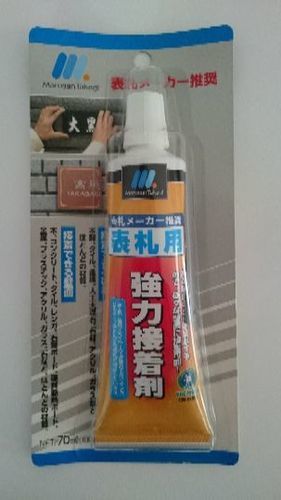 表札用 強力接着剤 業務用 新品 ジージョ 大森のその他の中古あげます 譲ります ジモティーで不用品の処分