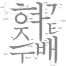 日本人から韓国語を学びませんか？神戸市 韓国語個人レッスン - その他語学