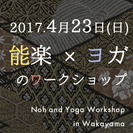 「能楽×ヨガのワークショップ」Noh & Yoga Workshop in Wakayamaの画像