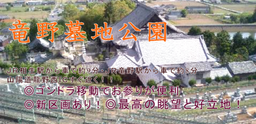 墓地 永代使用権譲渡 大阪方面～ドライブがてら『お墓参り』できます。