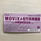 MOVIX&松竹系映画館チケット2枚