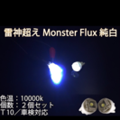 MONSTER FLux LED T10ポジション球 12V バ...